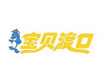 寶貝渡口