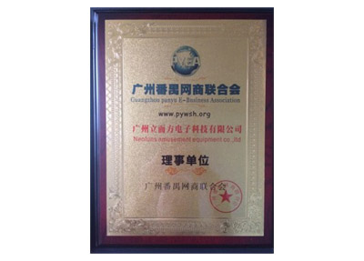 廣州番禺網(wǎng)商聯(lián)合會理事單位