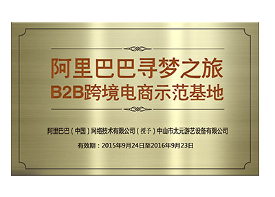 阿里巴巴尋夢之旅