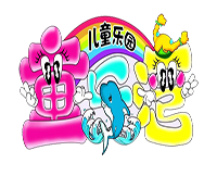 童樂灣