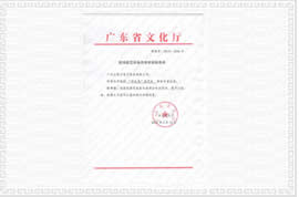 乖比兔游藝機設備準入許可證