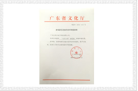 公仔王國禮品機文化部審批文件