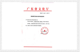 龍拳可樂機文化部審批文件