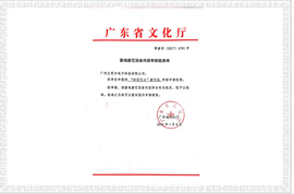 時(shí)空巴士剪刀機(jī)文化部審批文件