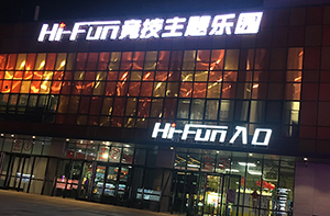 北京五棵松hifun競技主題樂園案例展示