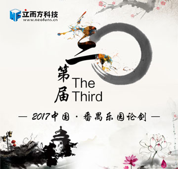 緊隨趨勢，樂園行業該如何尋找突破口？——中國番禺第三屆樂園論劍盛大開幕