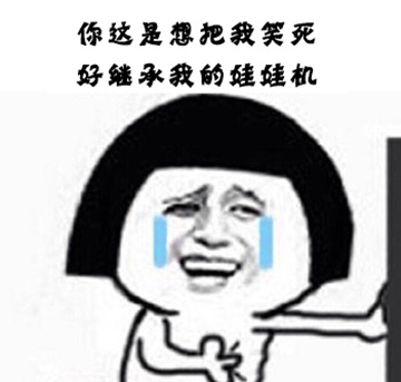你這是想笑死我好繼承我的剪刀機