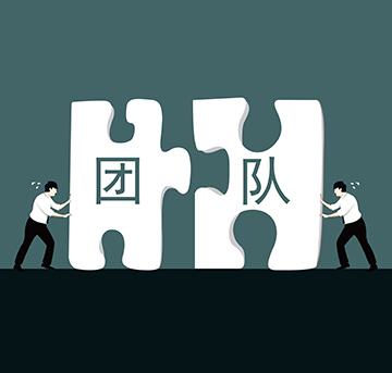 團(tuán)隊(duì)建設(shè)