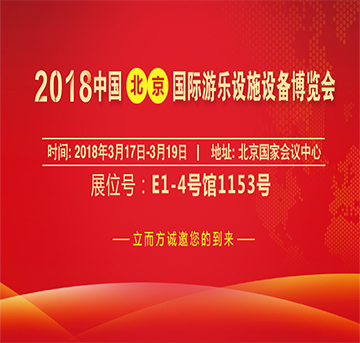 立而方誠(chéng)邀您參加2018北京游樂(lè)設(shè)施設(shè)備博覽會(huì)