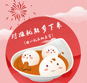 湯圓？元宵？你知道他們兩個之間的差異嗎？