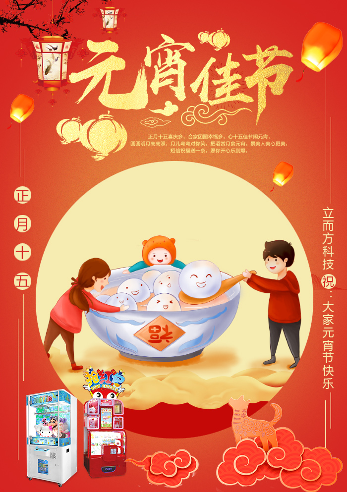立而方祝大家元宵快樂