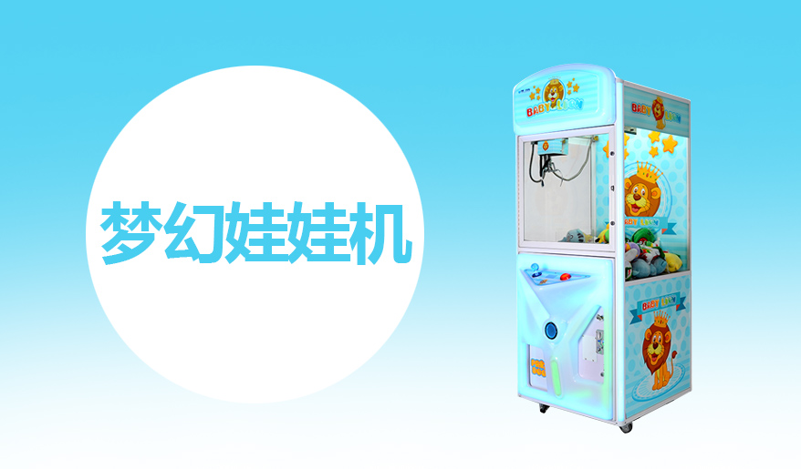 立而方夢(mèng)幻娃娃機(jī)禮品機(jī)