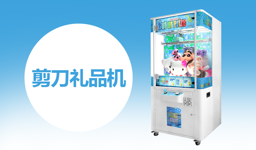 立而方剪刀禮品機(jī)