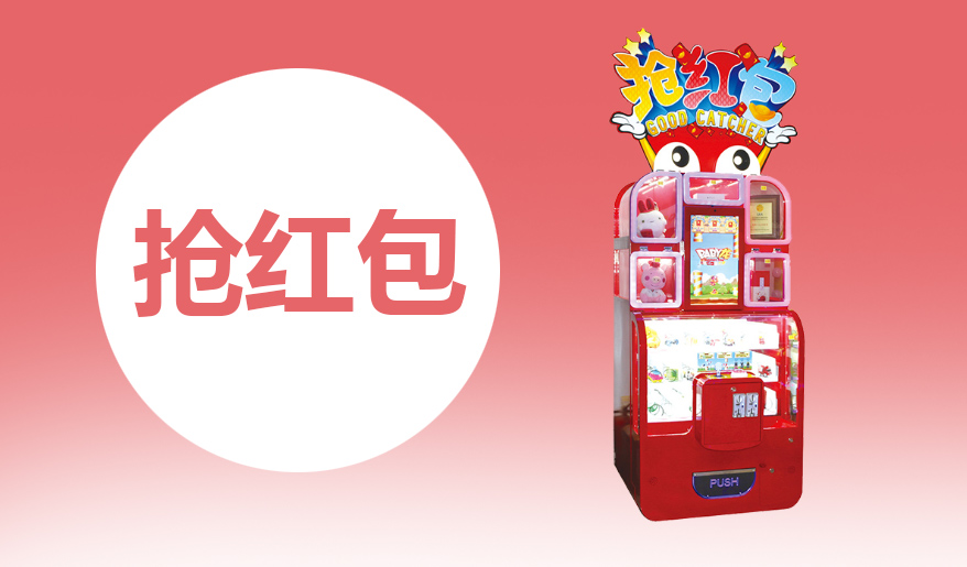 立而方搶紅包禮品機(jī)