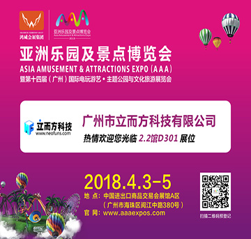 立而方2018亞洲樂(lè)園及景點(diǎn)博覽會(huì)線路推薦