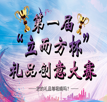 第一屆“立而方杯”禮品創(chuàng)意大賽——您的禮品創(chuàng)意夠吸睛嗎？