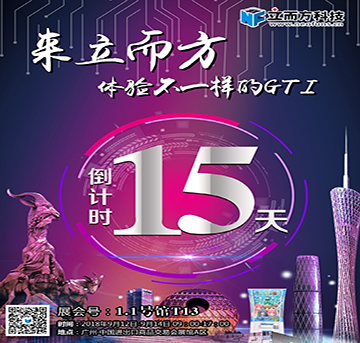 九月廣州展—來(lái)立而方，體驗(yàn)不一樣的GTI ！