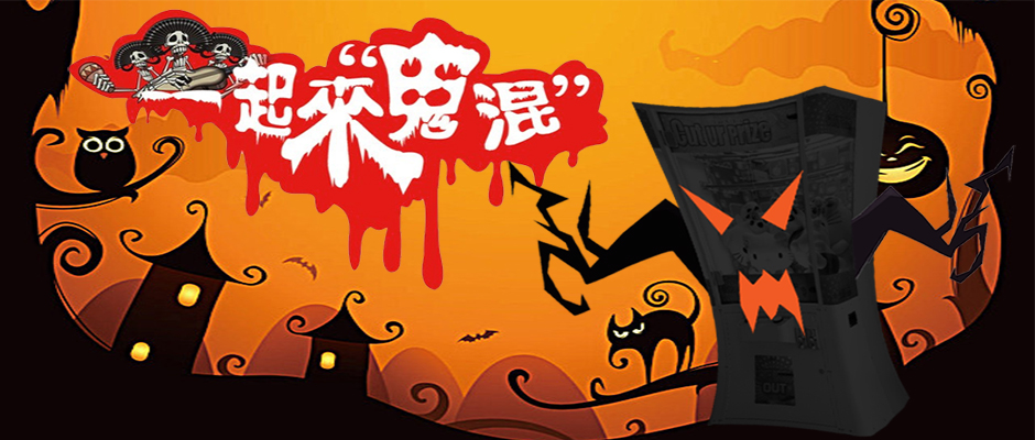 立而方萬圣節剪刀機活動