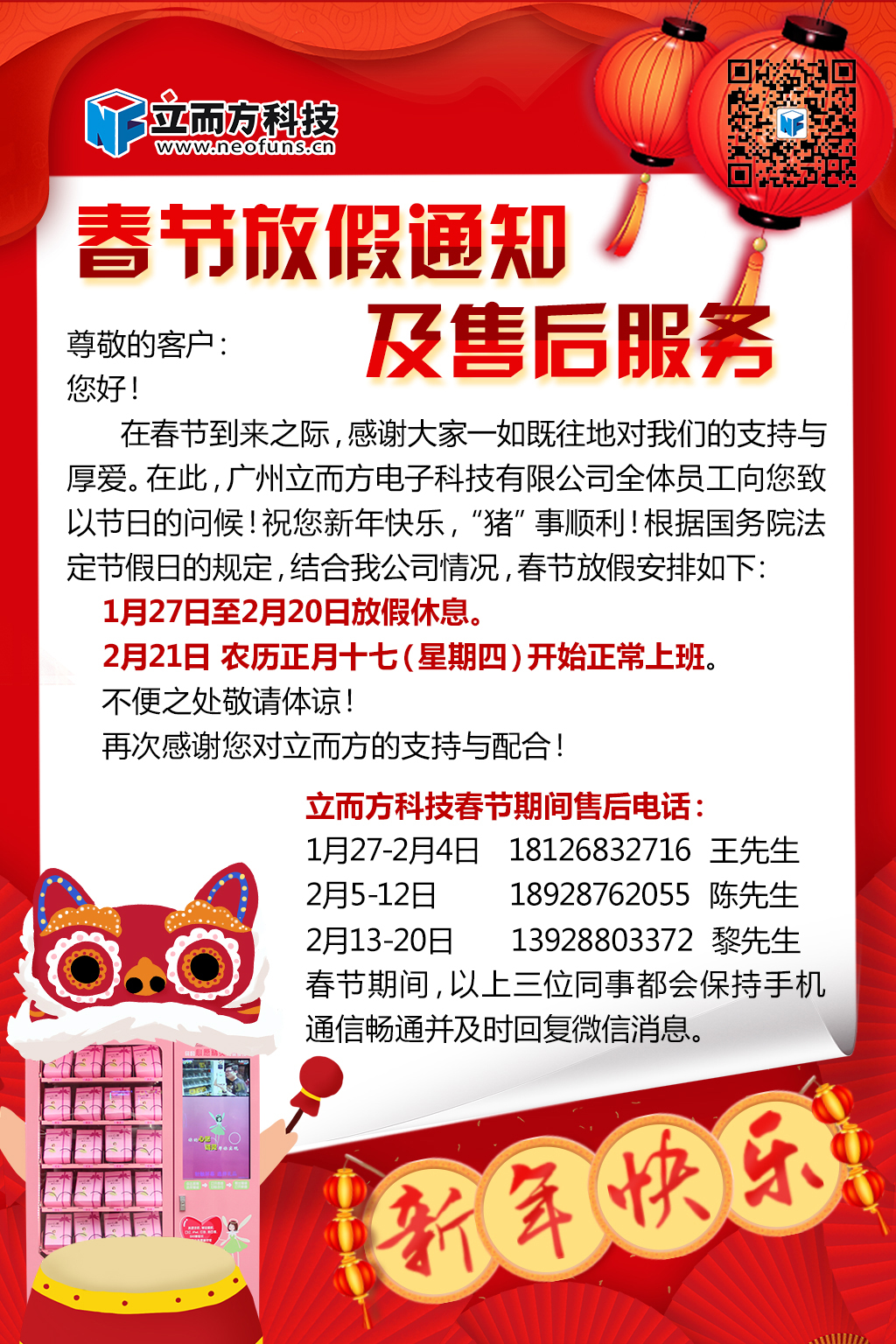 立而方春節售后通知