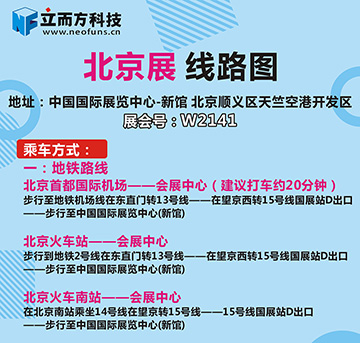 立而方北京展位線路指引