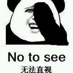 無法直視