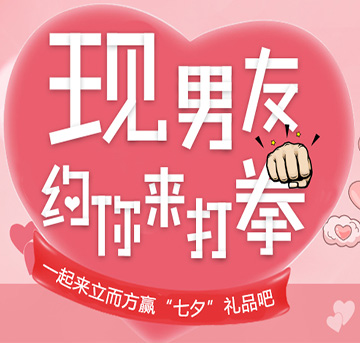 七夕新玩法，現(xiàn)男友邀你一起，來(lái)立而方撒狗糧！