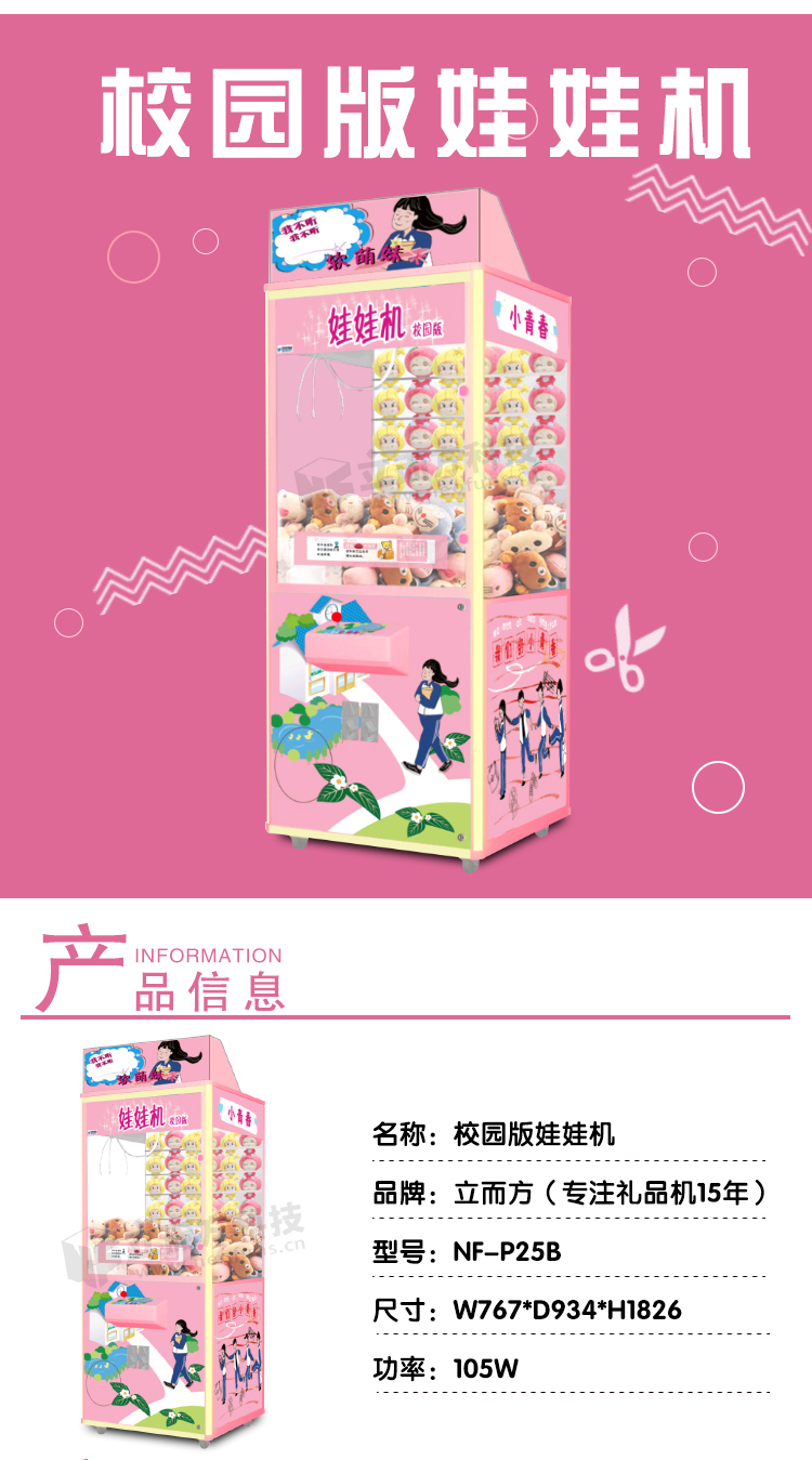 校園版娃娃機