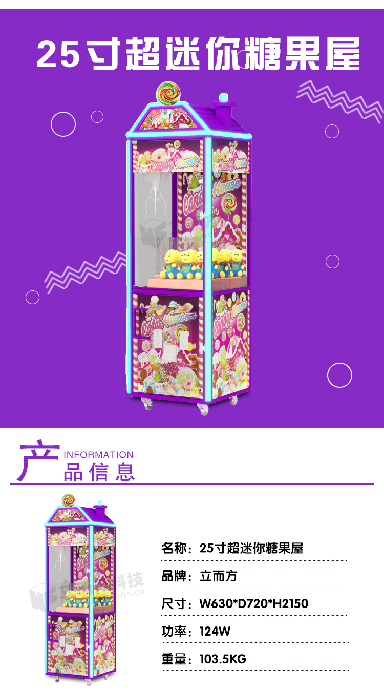 迷你糖果屋娃娃機(jī)參數(shù)